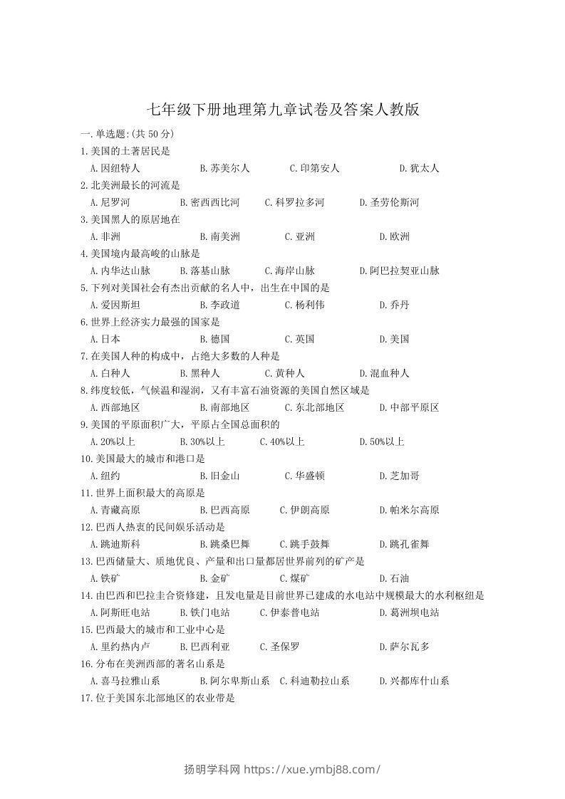 七年级下册地理第九章试卷及答案人教版(Word版)-扬明学科网
