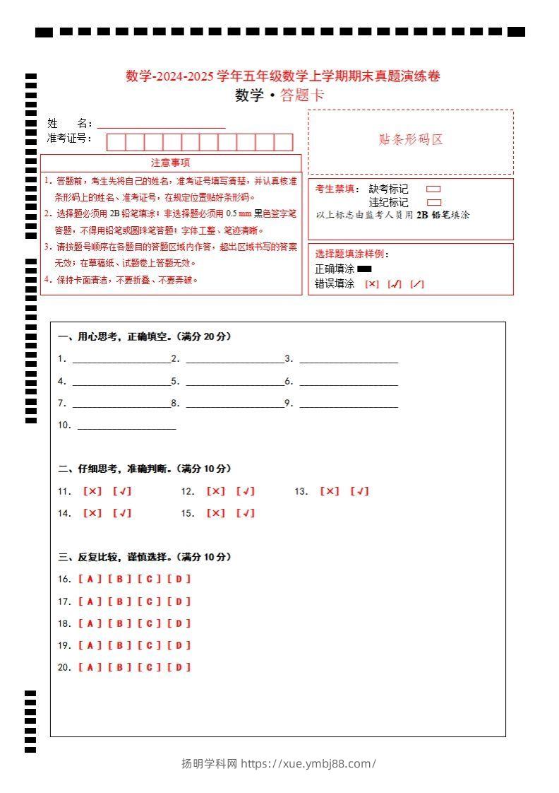 五上苏教版数学【期末考试真题演练卷（答题卡）】-扬明学科网