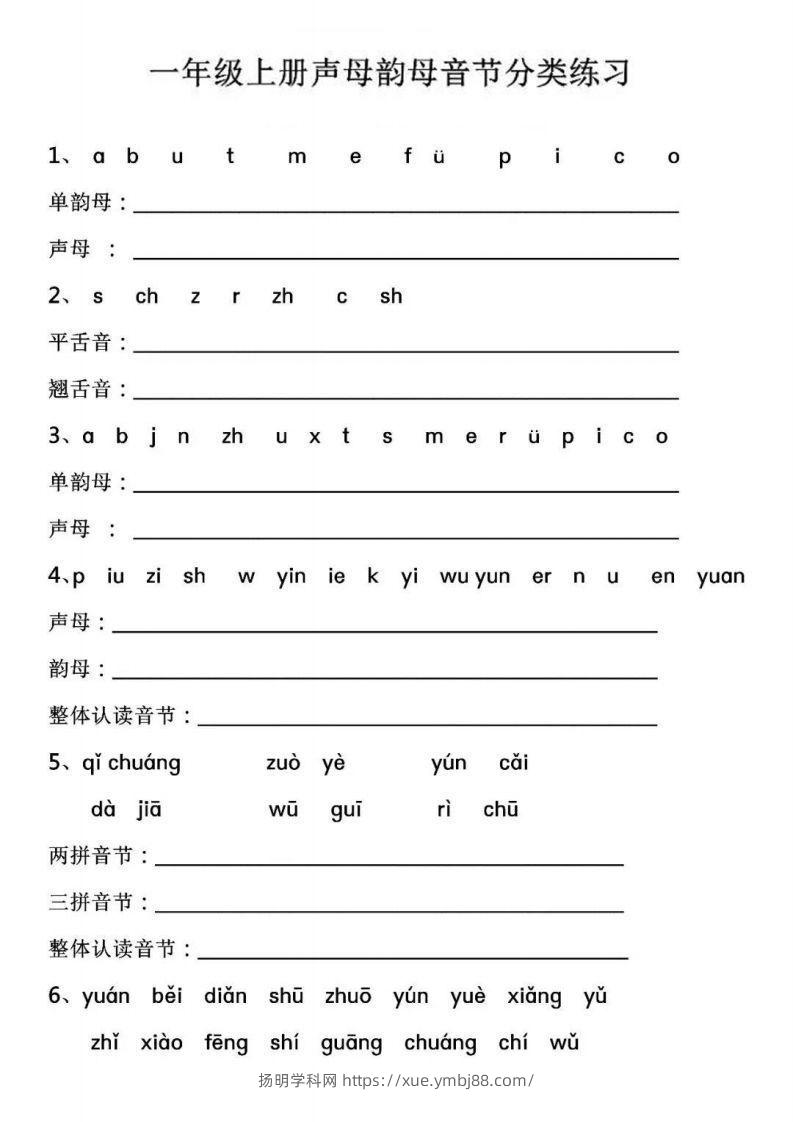 【拼音】【声母韵母音节分类练习】-扬明学科网