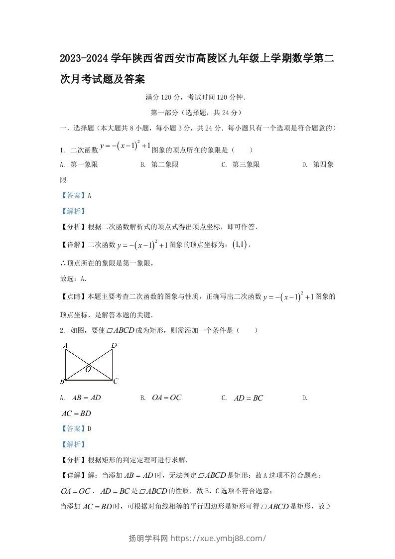 2023-2024学年陕西省西安市高陵区九年级上学期数学第二次月考试题及答案(Word版)-扬明学科网