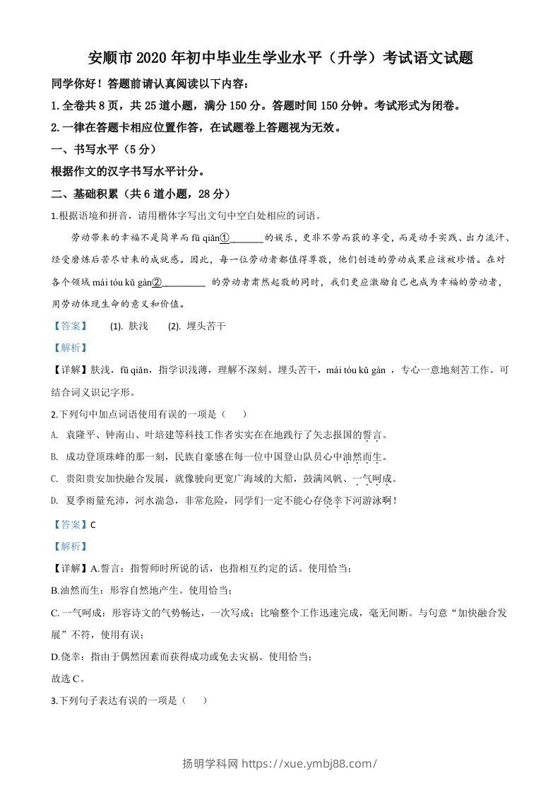贵州省安顺市2020年中考语文试题（含答案）-扬明学科网
