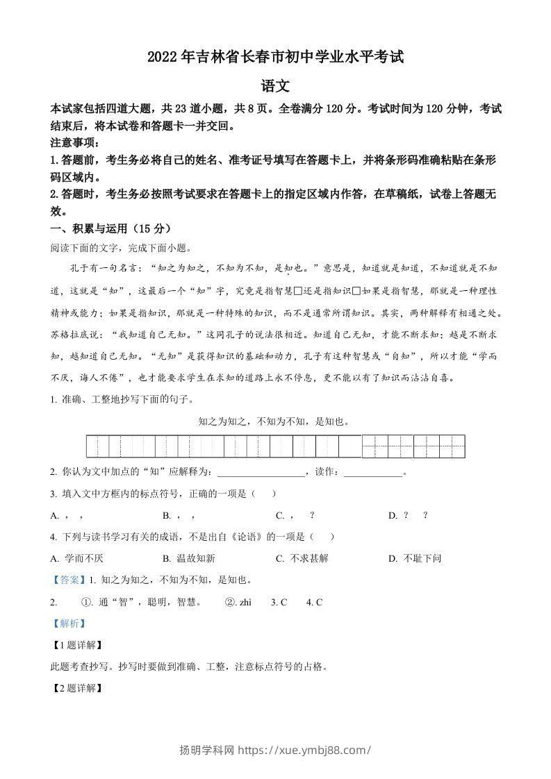2022年吉林省长春市中考语文真题（含答案）-扬明学科网