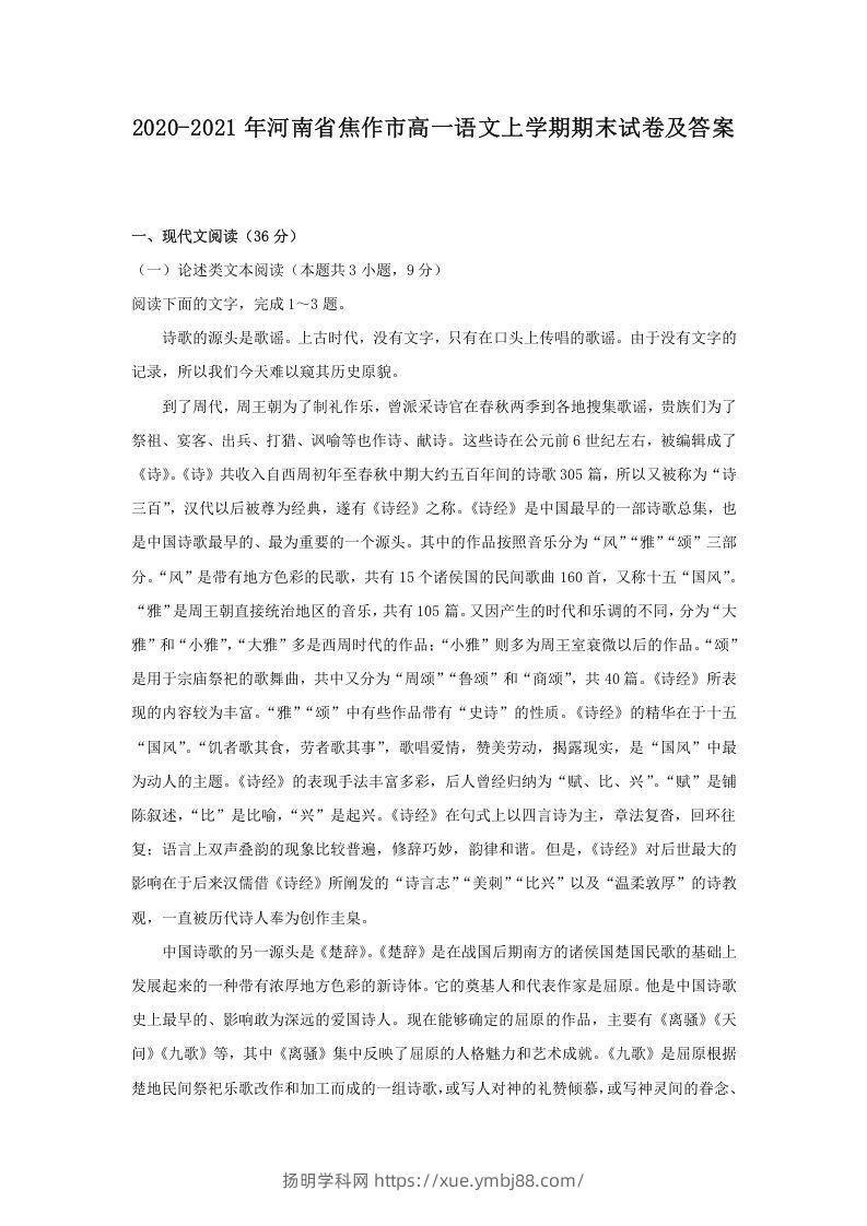 2020-2021年河南省焦作市高一语文上学期期末试卷及答案(Word版)-扬明学科网