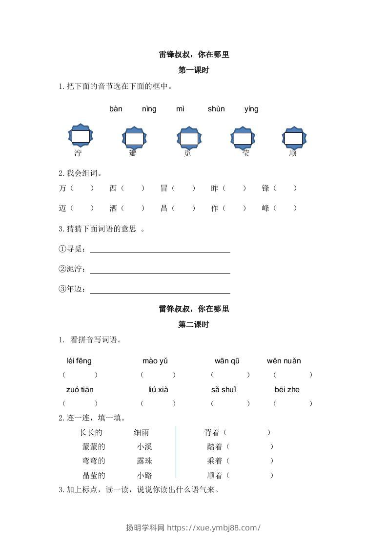 二下语文：第五课课时练-扬明学科网