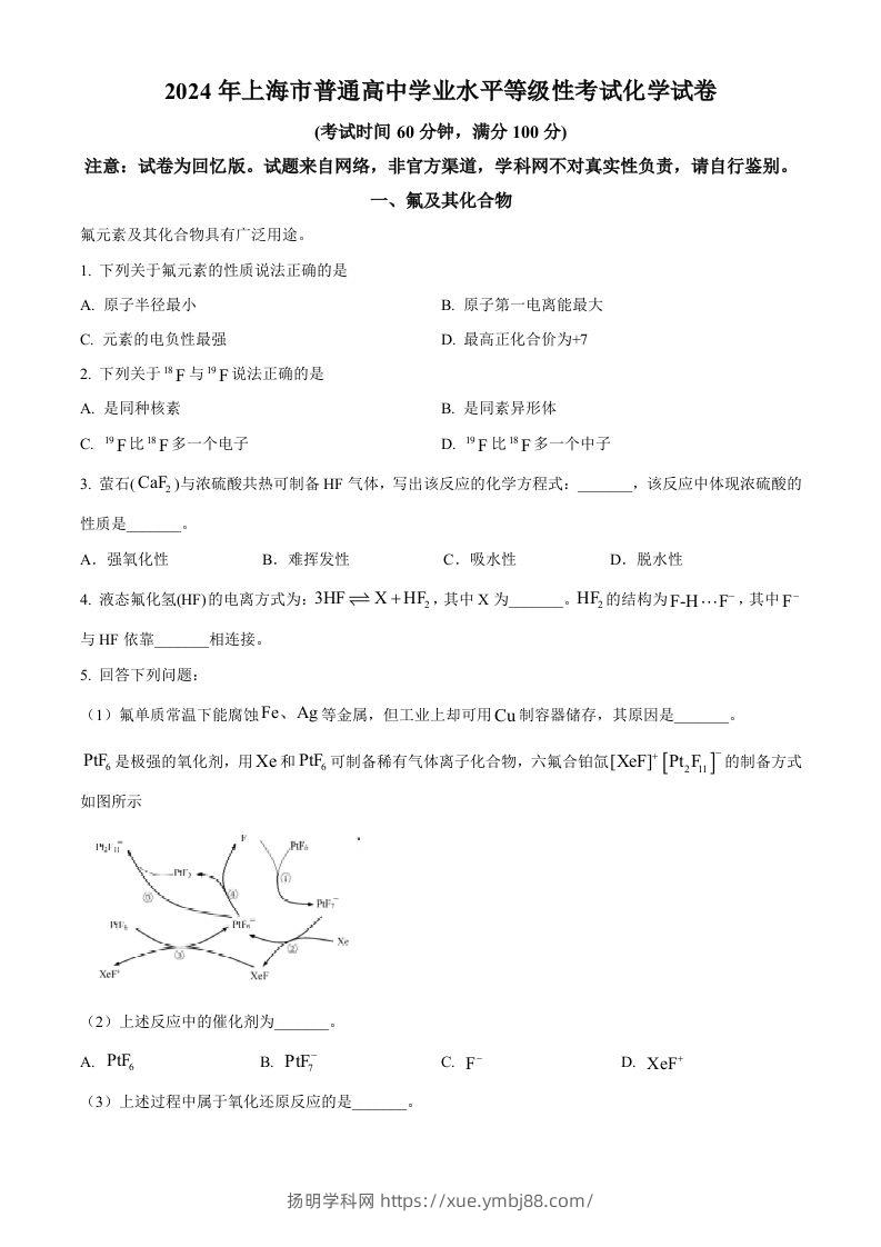 2024年高考化学试卷（上海）（空白卷）-扬明学科网