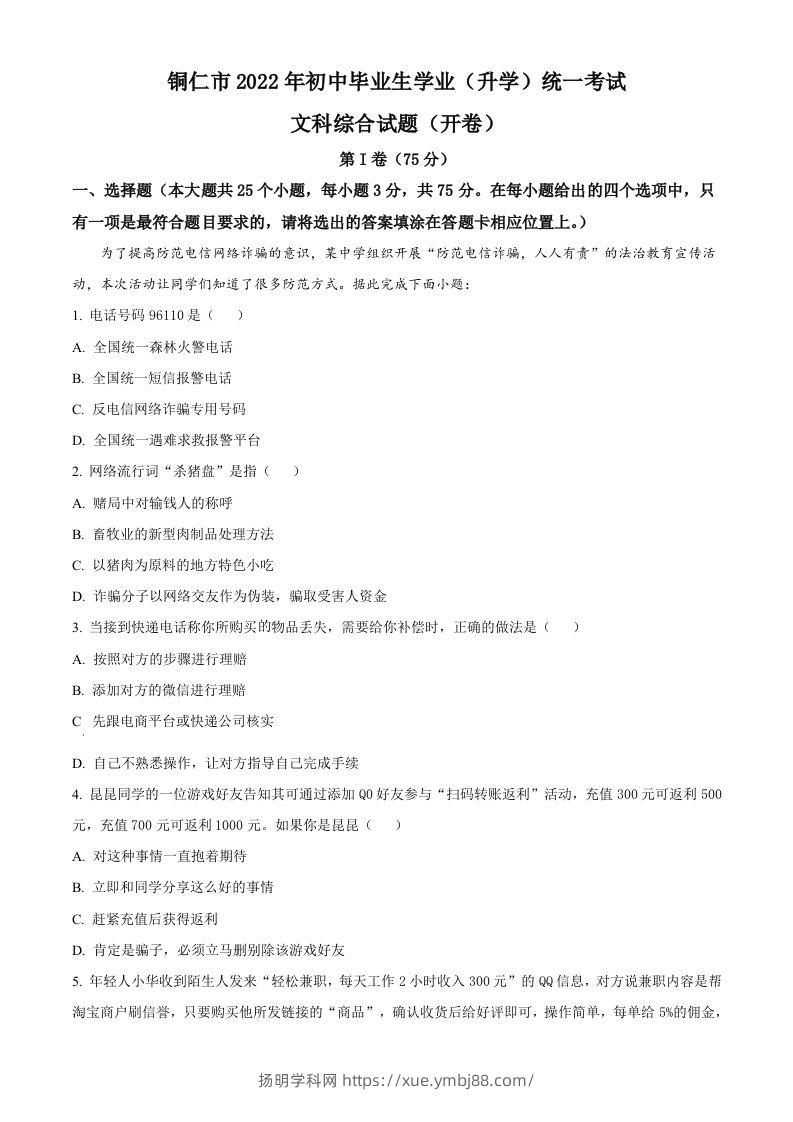 2022年贵州省铜仁市中考道德与法治真题（空白卷）-扬明学科网