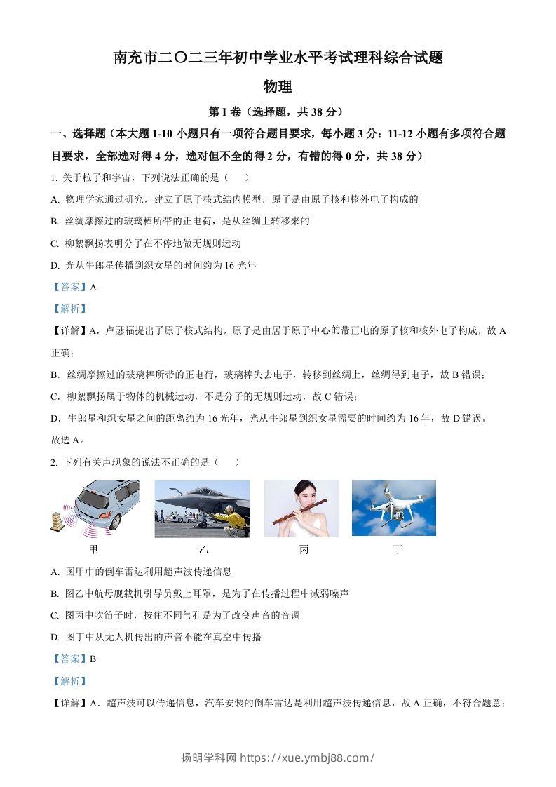 2023年四川省南充市中考物理试题（含答案）-扬明学科网