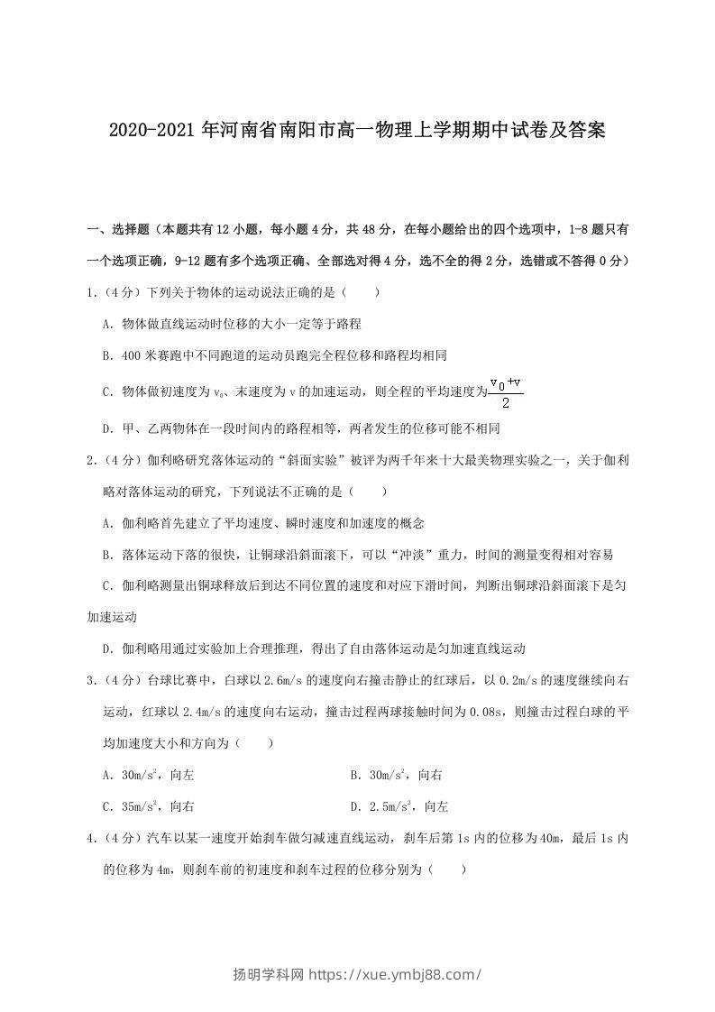 2020-2021年河南省南阳市高一物理上学期期中试卷及答案(Word版)-扬明学科网