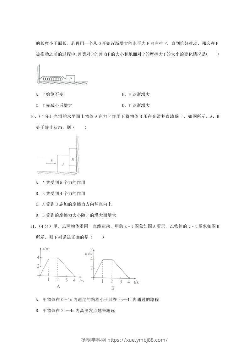 图片[3]-2020-2021年河南省南阳市高一物理上学期期中试卷及答案(Word版)-扬明学科网