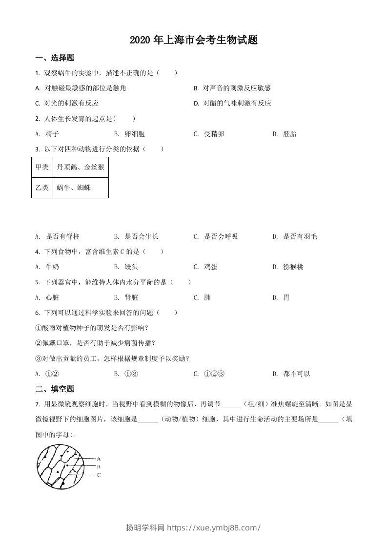2020年上海市会考生物试题（空白卷）-扬明学科网