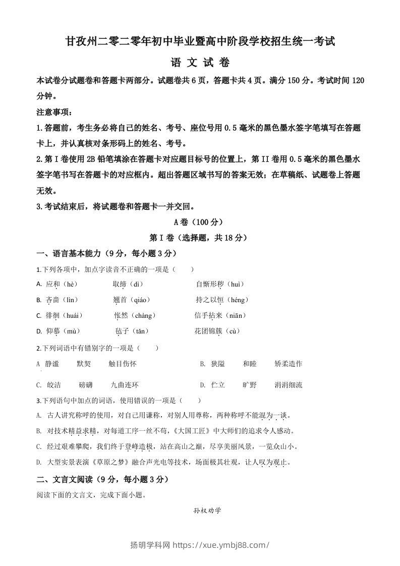 四川省甘孜州2020年中考语文试题（空白卷）-扬明学科网