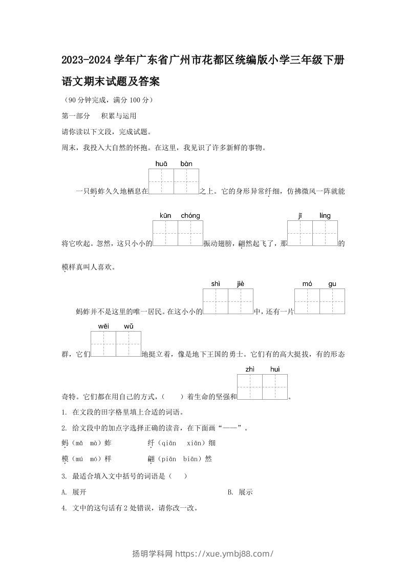 2023-2024学年广东省广州市花都区统编版小学三年级下册语文期末试题及答案(Word版)-扬明学科网