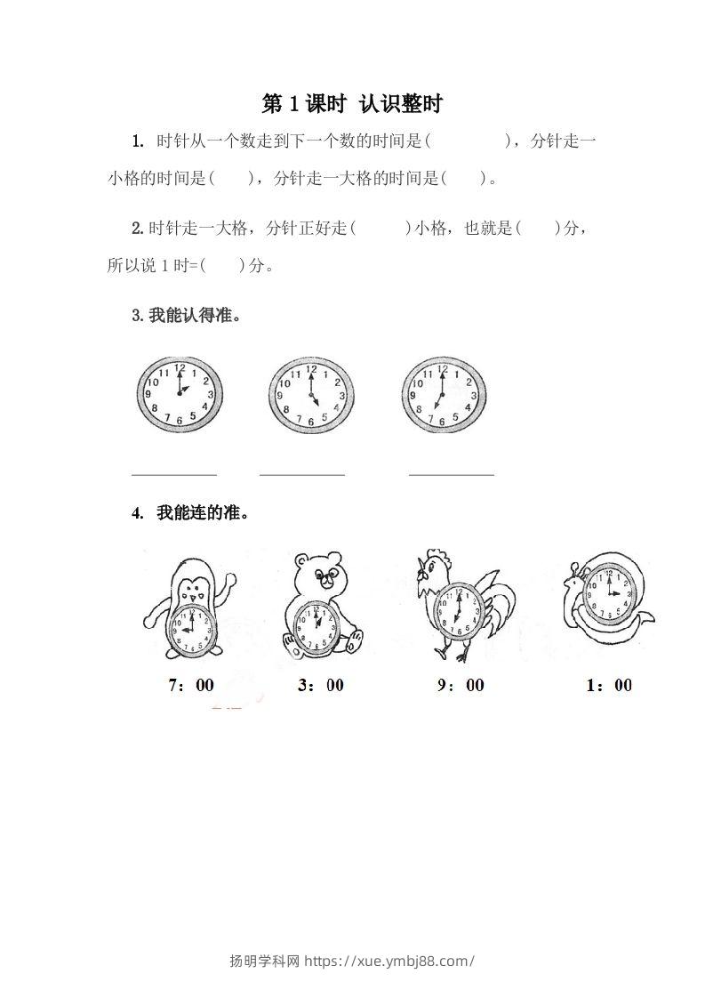 一下冀教版数学课时2-1认识整时-扬明学科网