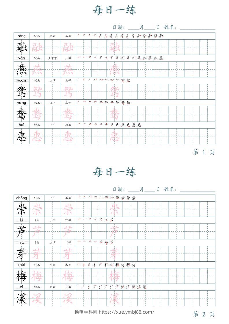 三年级下册语文生字表每日一练字帖（楷体）-扬明学科网