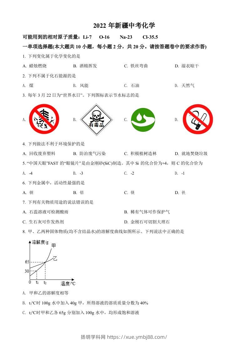 2022年新疆中考化学真题（空白卷）-扬明学科网