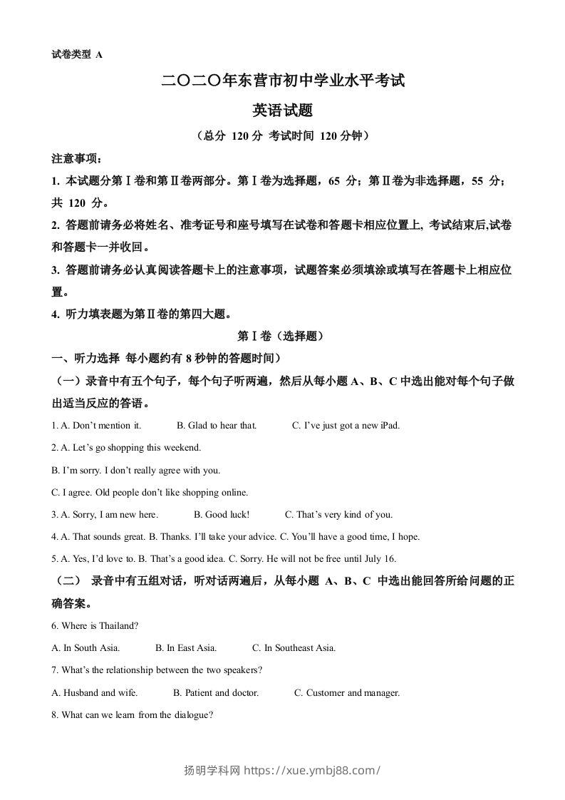 山东省东营市2020年中考英语试题（空白卷）-扬明学科网