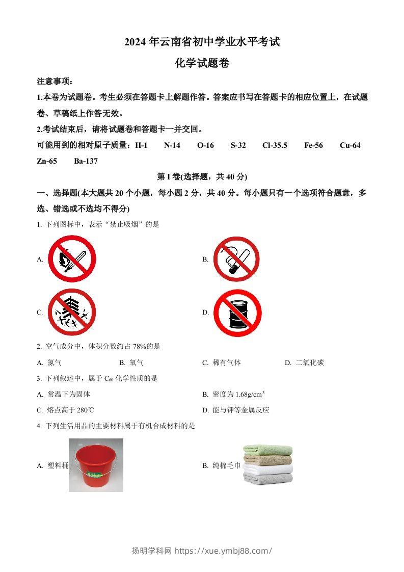 2024年云南省中考化学真题（空白卷）-扬明学科网