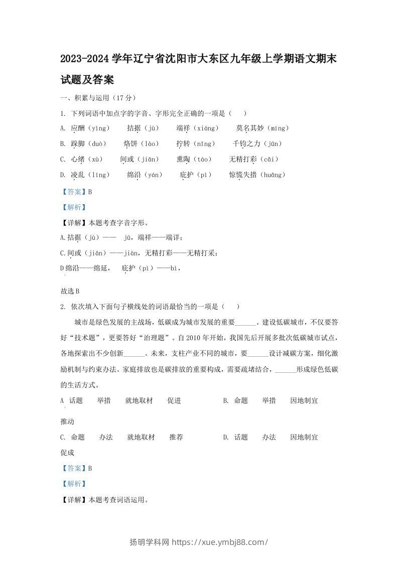 2023-2024学年辽宁省沈阳市大东区九年级上学期语文期末试题及答案(Word版)-扬明学科网