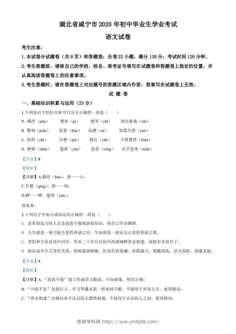 湖北省咸宁市2020年中考语文试题（含答案）-扬明学科网
