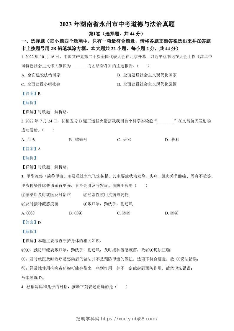 2023年湖南省永州市中考道德与法治真题（含答案）-扬明学科网