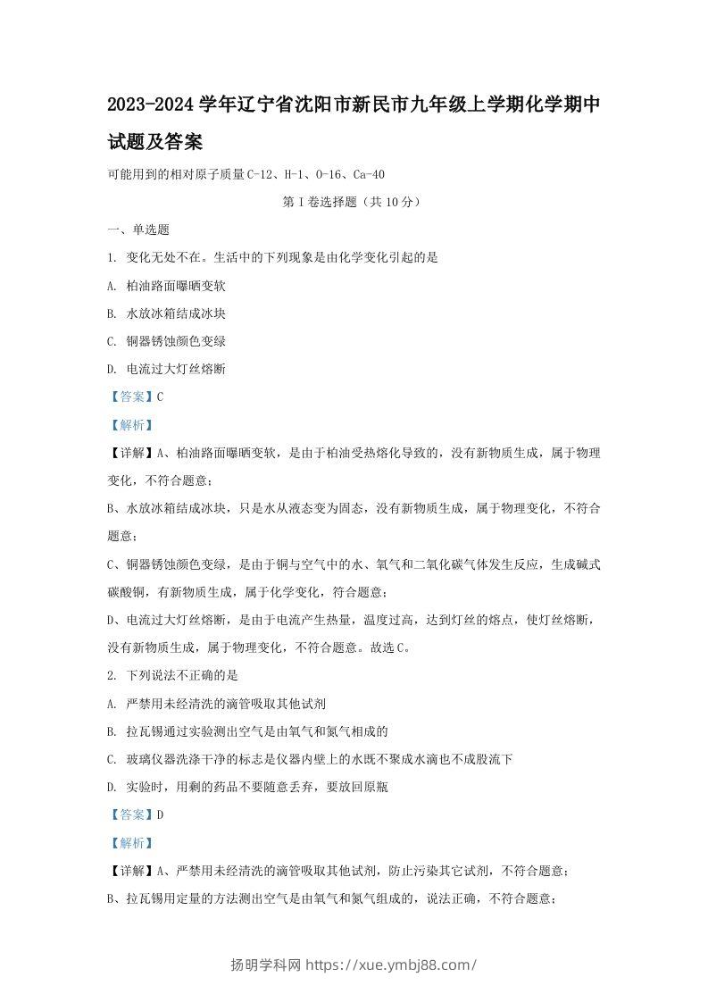 2023-2024学年辽宁省沈阳市新民市九年级上学期化学期中试题及答案(Word版)-扬明学科网