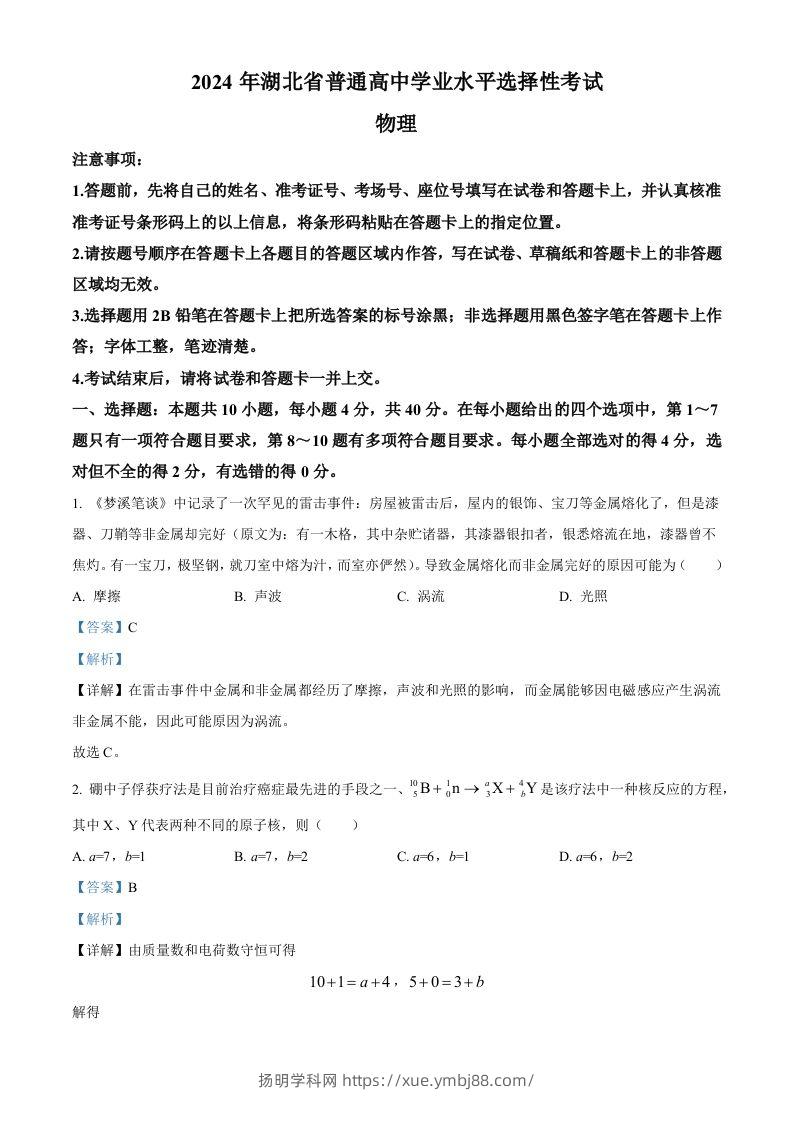 2024年高考物理试卷（湖北）（含答案）-扬明学科网