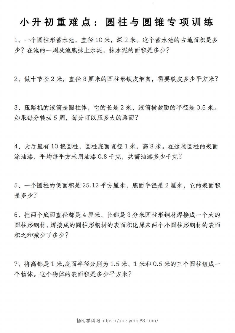 小升初数学【重难点：圆柱与圆锥专项训练】-扬明学科网