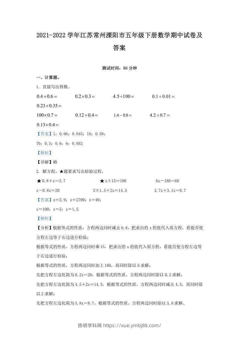 2021-2022学年江苏常州溧阳市五年级下册数学期中试卷及答案(Word版)-扬明学科网