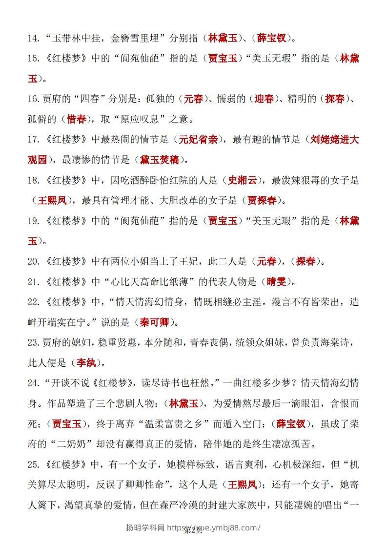 图片[2]-四大名著知识点汇总之《红楼梦》-扬明学科网