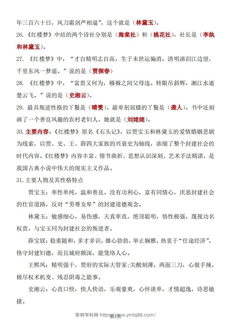 图片[3]-四大名著知识点汇总之《红楼梦》-扬明学科网