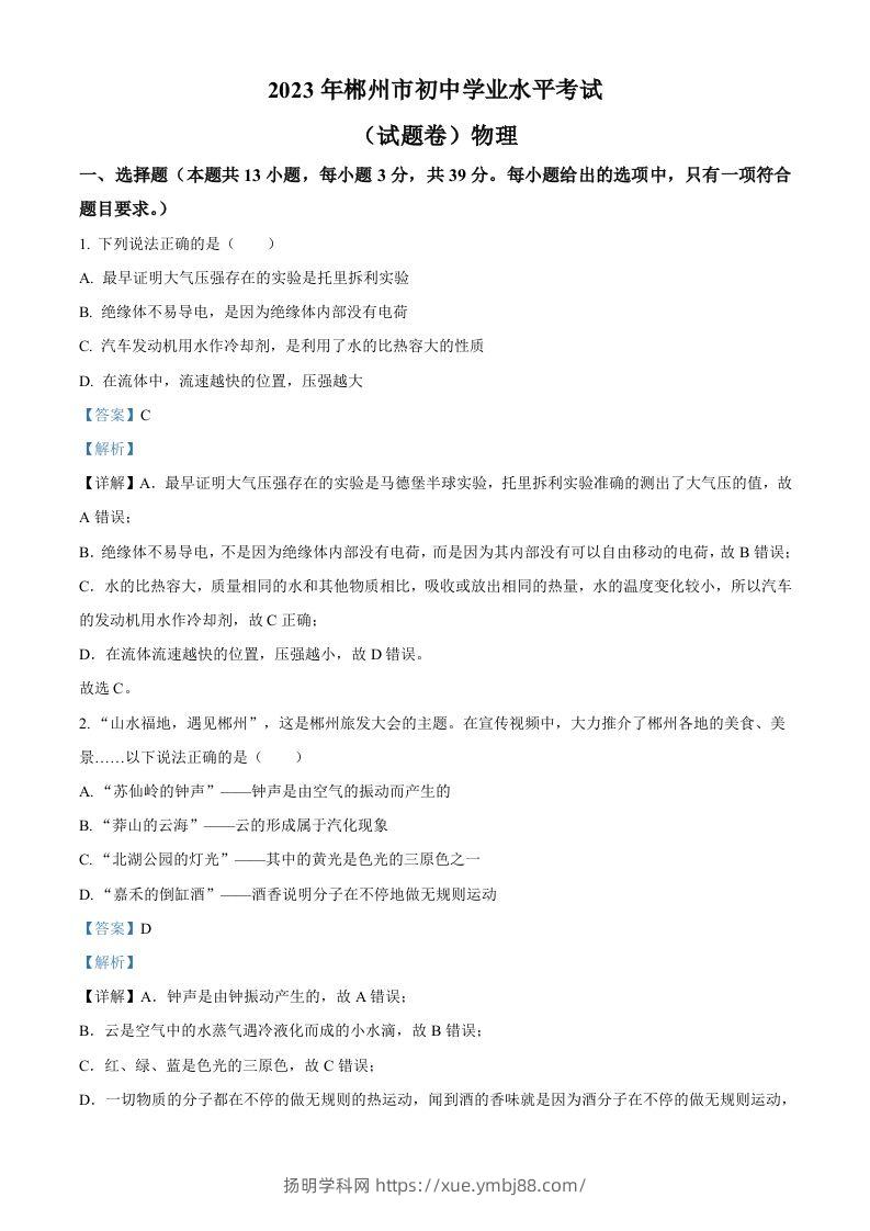 2023年湖南省郴州市中考理综物理试题（含答案）-扬明学科网