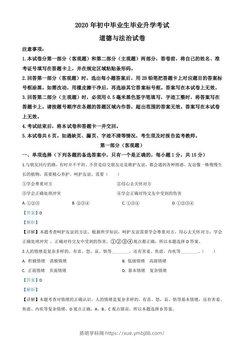 辽宁省营口市2020年中考道德与法治试题（含答案）-扬明学科网
