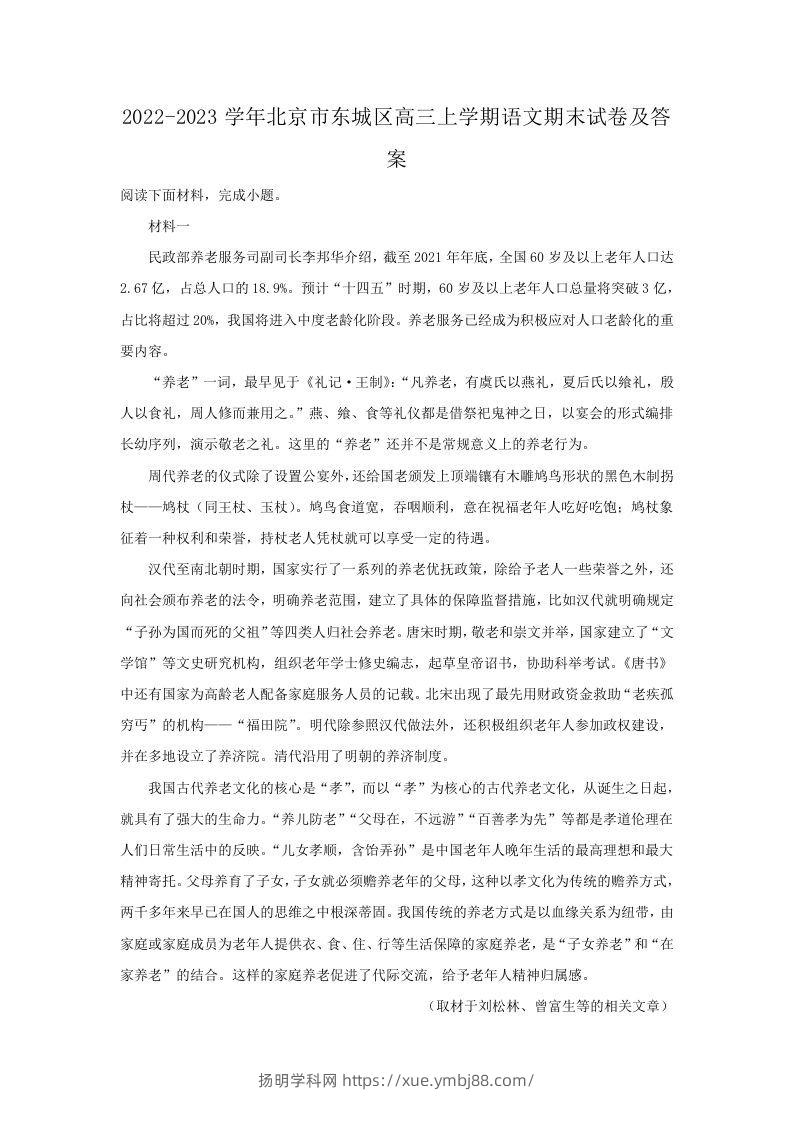 2022-2023学年北京市东城区高三上学期语文期末试卷及答案(Word版)-扬明学科网