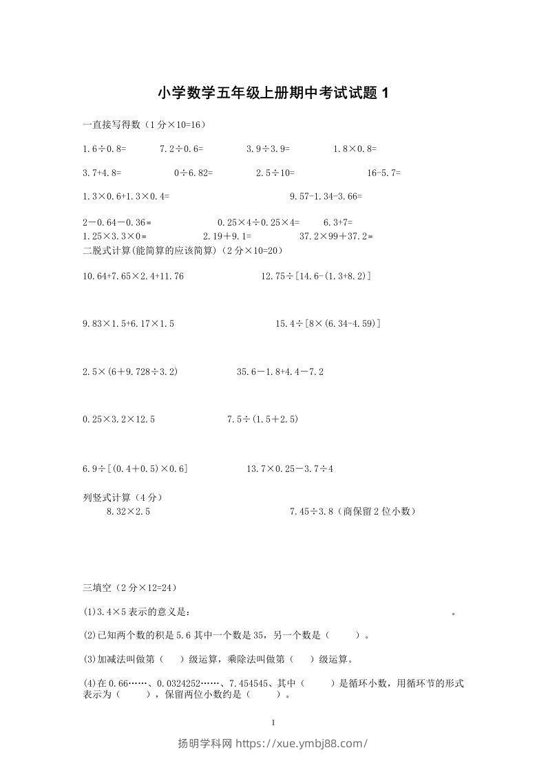 小学数学期中考试试卷合集｜五年级上册（共2套）-扬明学科网