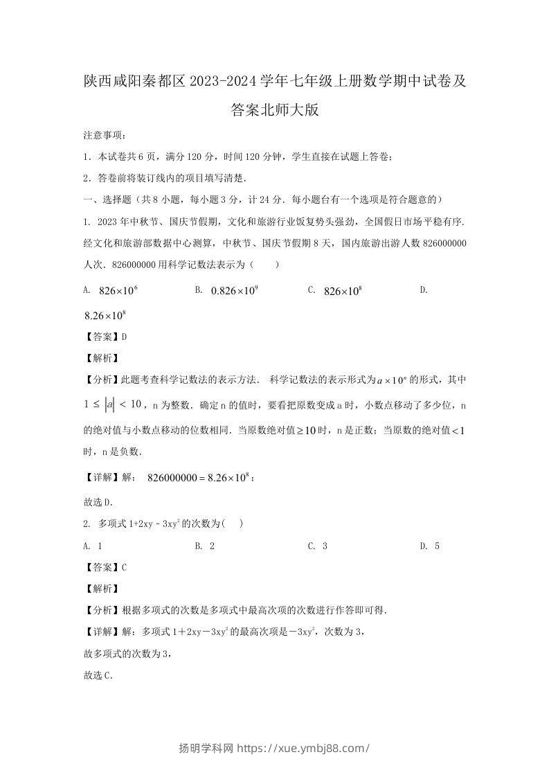 陕西咸阳秦都区2023-2024学年七年级上册数学期中试卷及答案北师大版(Word版)-扬明学科网