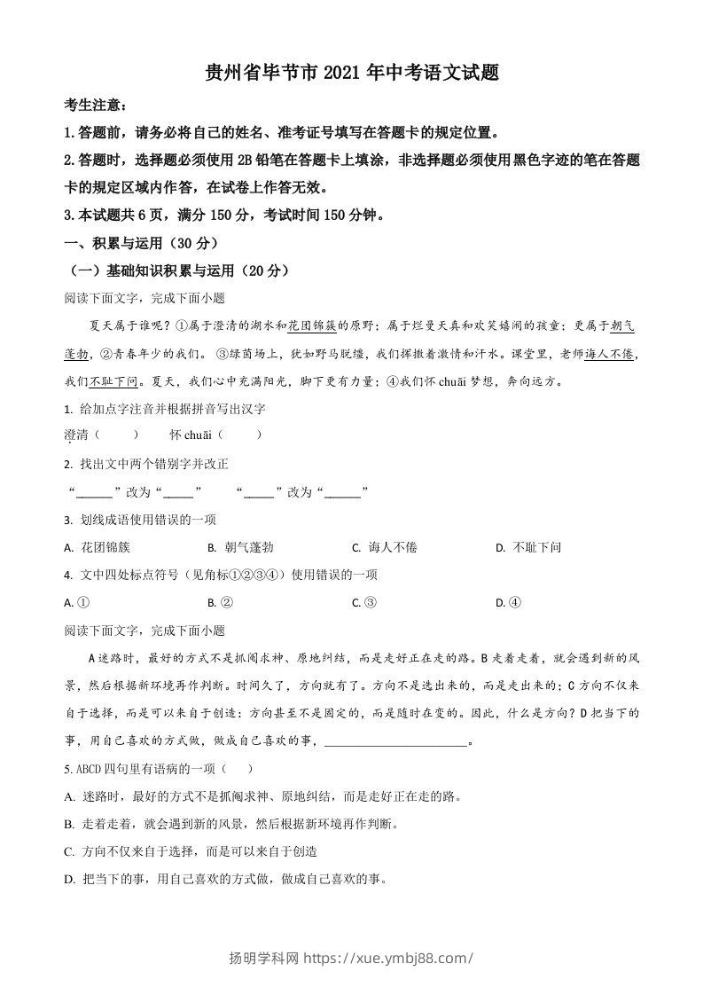 贵州省毕节市2021年中考语文试题（空白卷）-扬明学科网