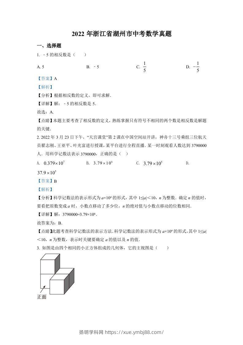 2022年浙江省湖州市中考数学真题（含答案）-扬明学科网