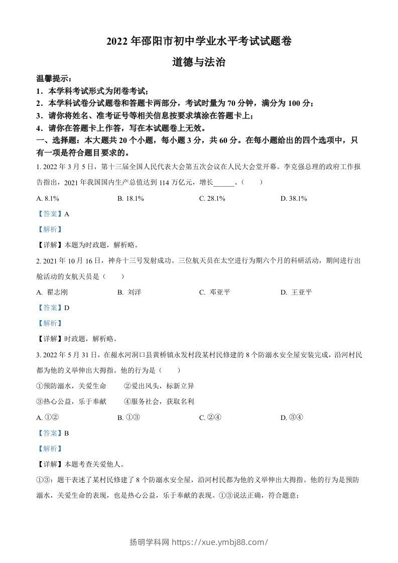 2022年湖南省邵阳市中考道德与法治真题（含答案）-扬明学科网