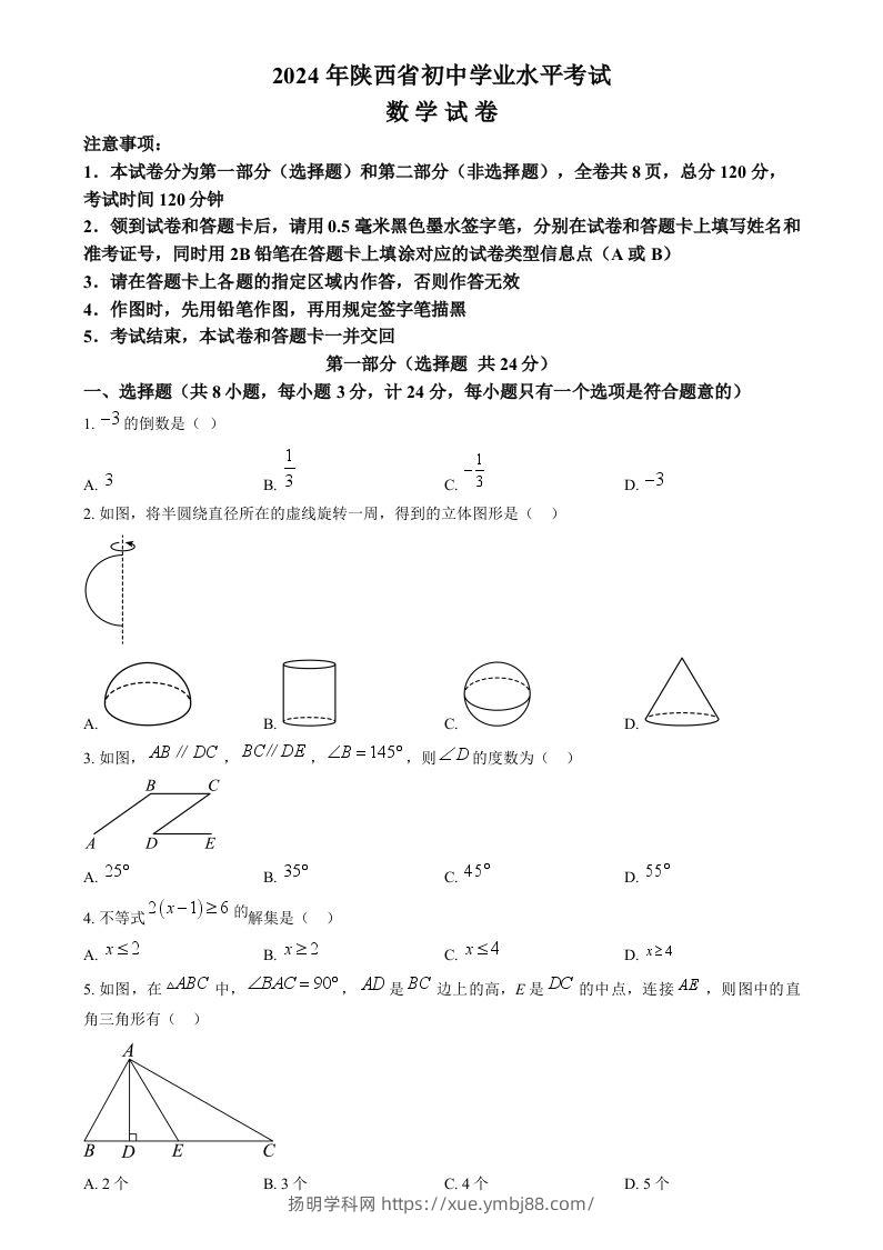 2024年陕西省中考数学试题（空白卷）-扬明学科网