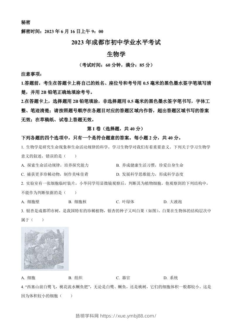 2023年四川省成都市中考生物真题（空白卷）-扬明学科网