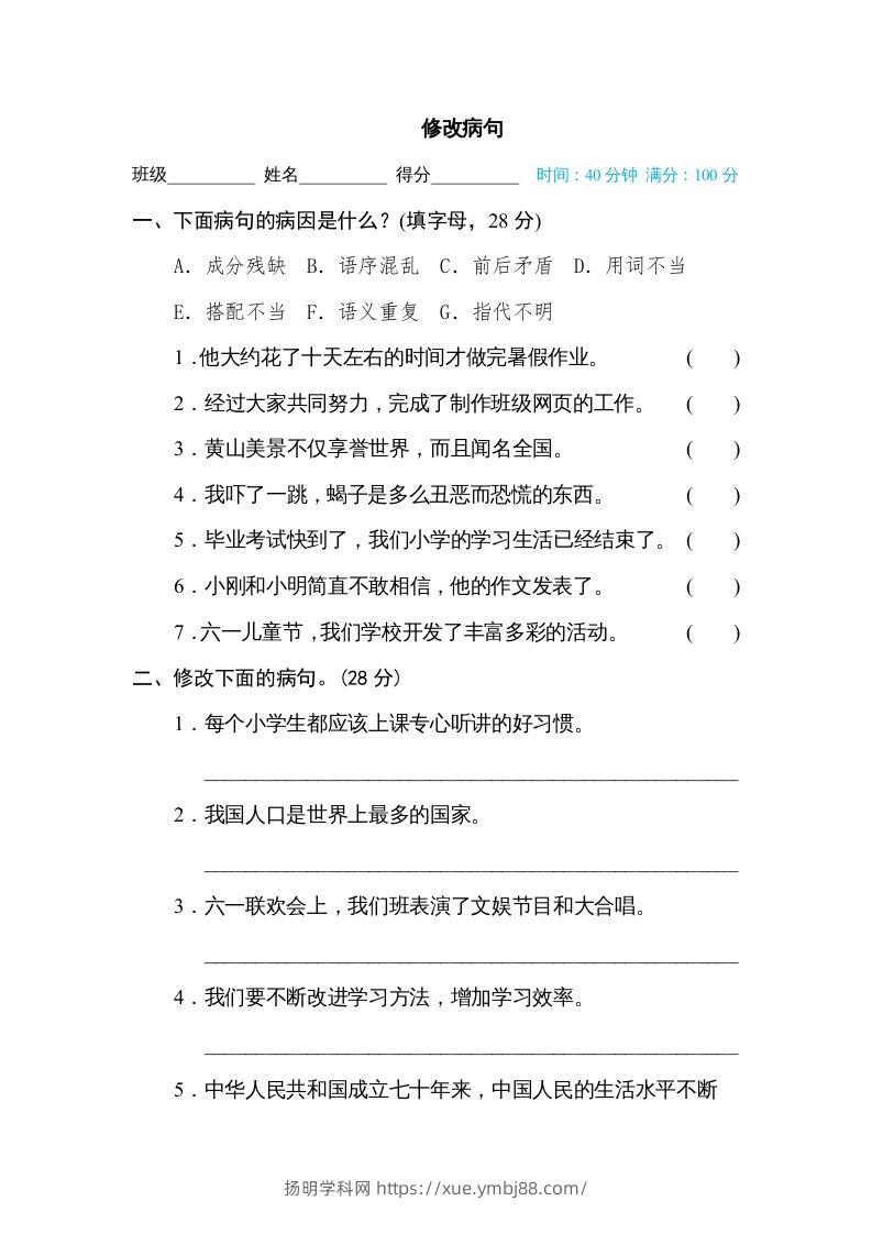 六年级语文下册修改病句（部编版）-扬明学科网