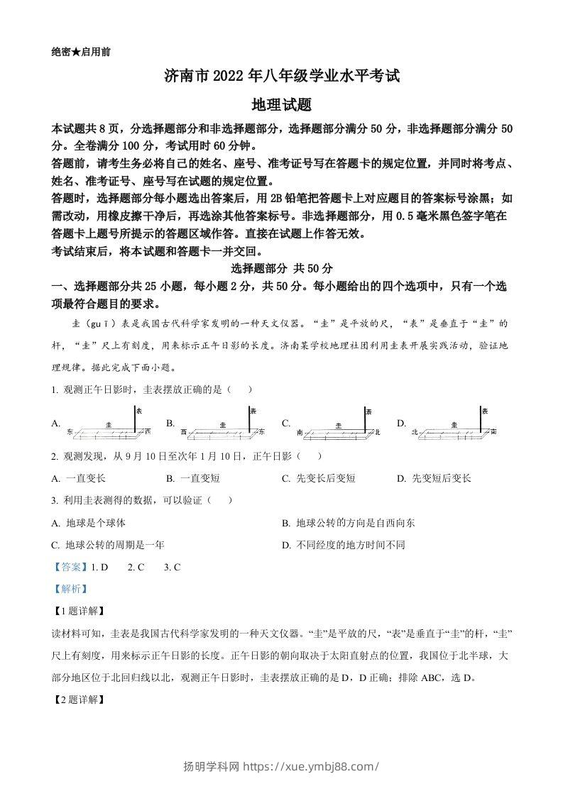 2022年山东省济南市中考地理真题（含答案）-扬明学科网