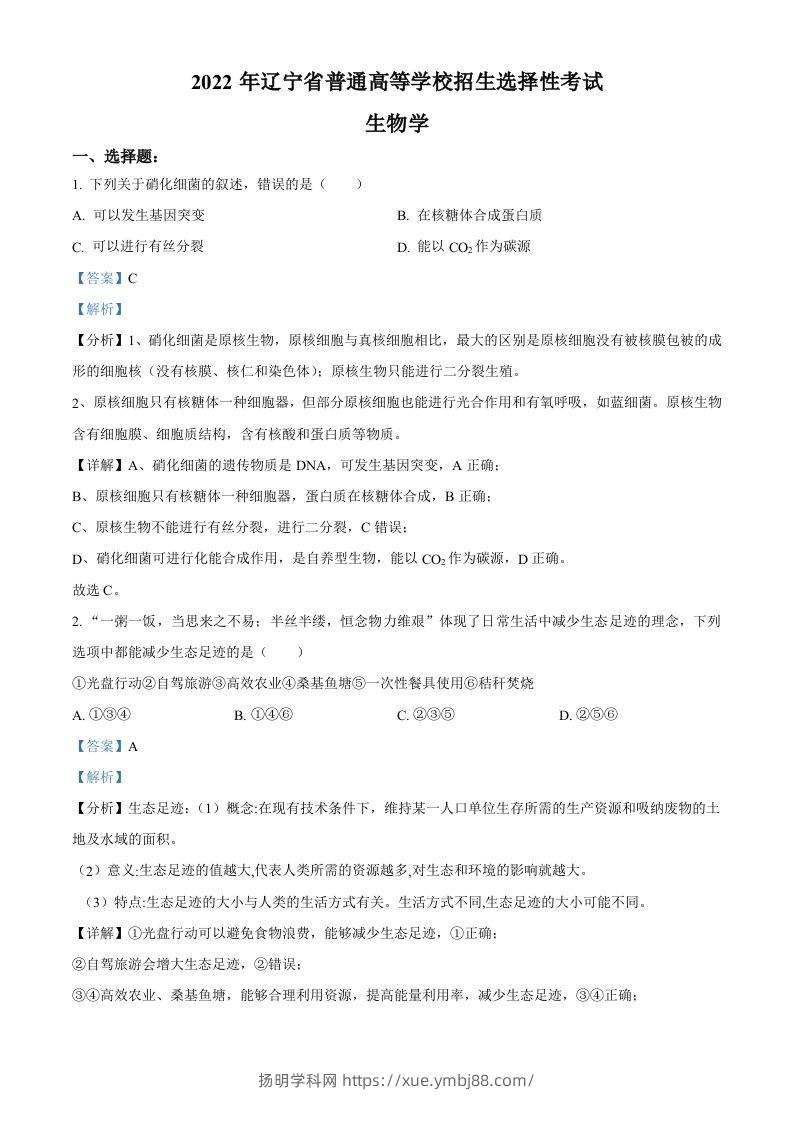 2022年高考生物试卷（辽宁）（含答案）-扬明学科网