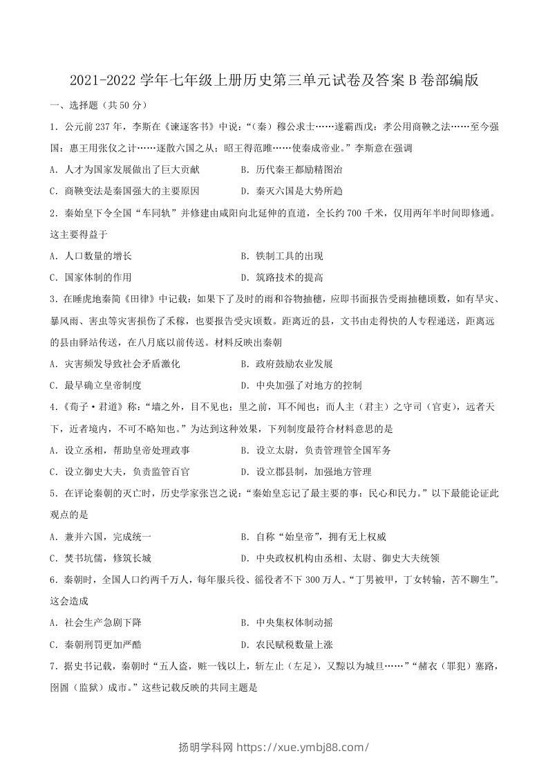 2021-2022学年七年级上册历史第三单元试卷及答案B卷部编版(Word版)-扬明学科网