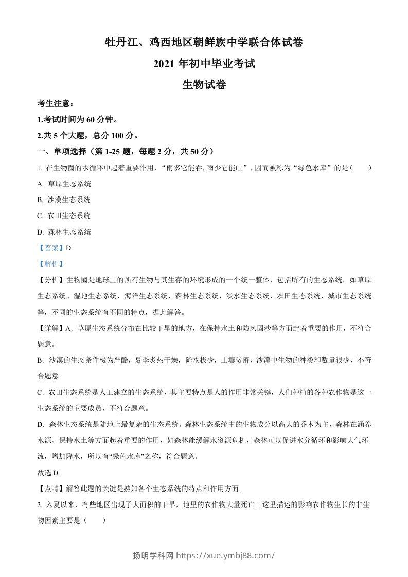 黑龙江省牡丹江、鸡西地区朝鲜族学校2021年中考生物试题（含答案）-扬明学科网
