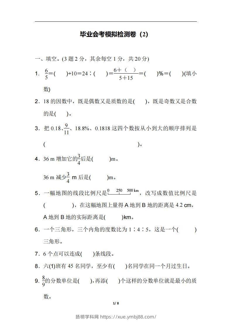 六（下）人教版数学毕业会考模拟检测卷（2）-扬明学科网