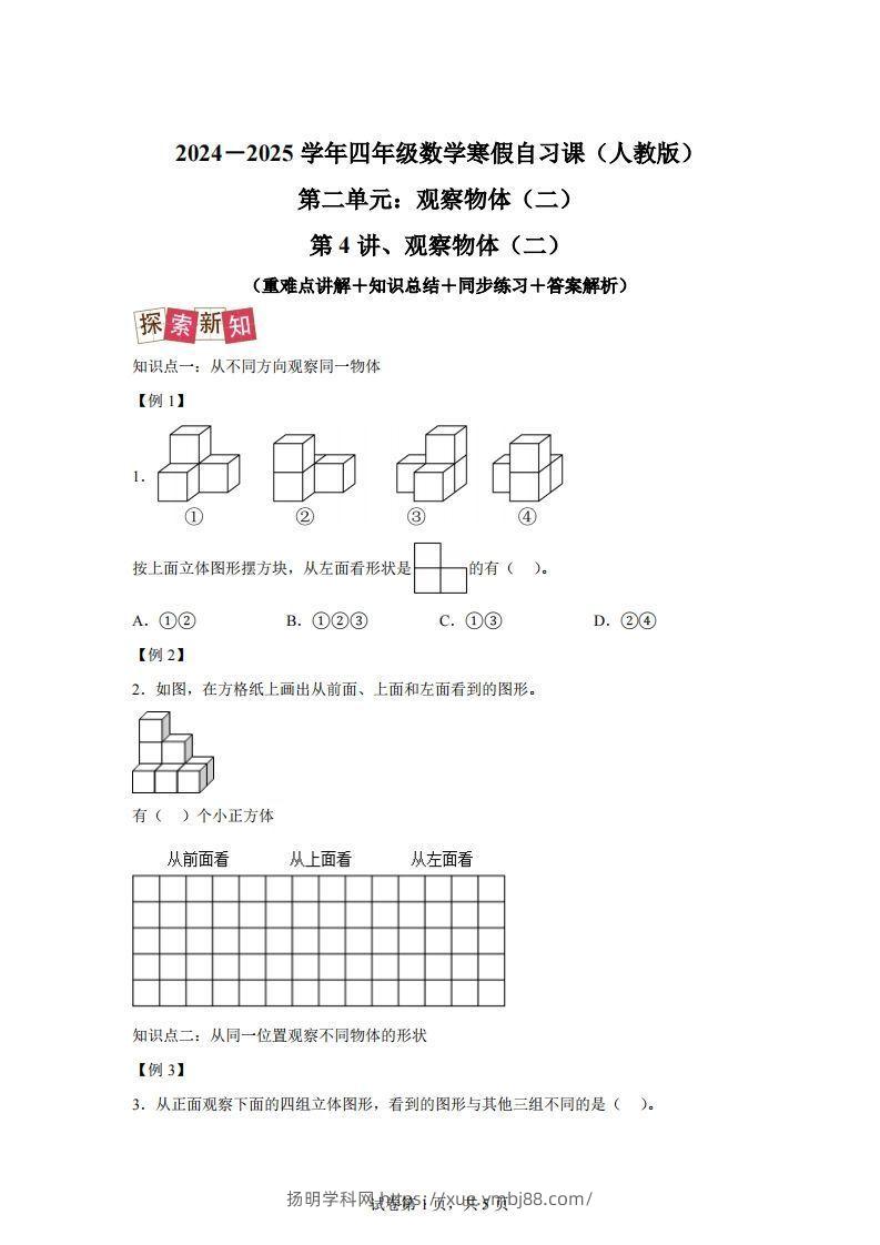 【课时】四下人教数学2.1观察物体（二）练习卷（提升卷）-扬明学科网