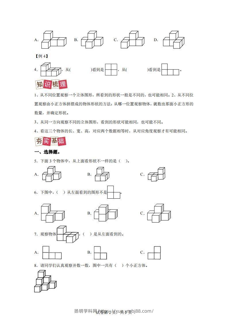 图片[2]-【课时】四下人教数学2.1观察物体（二）练习卷（提升卷）-扬明学科网