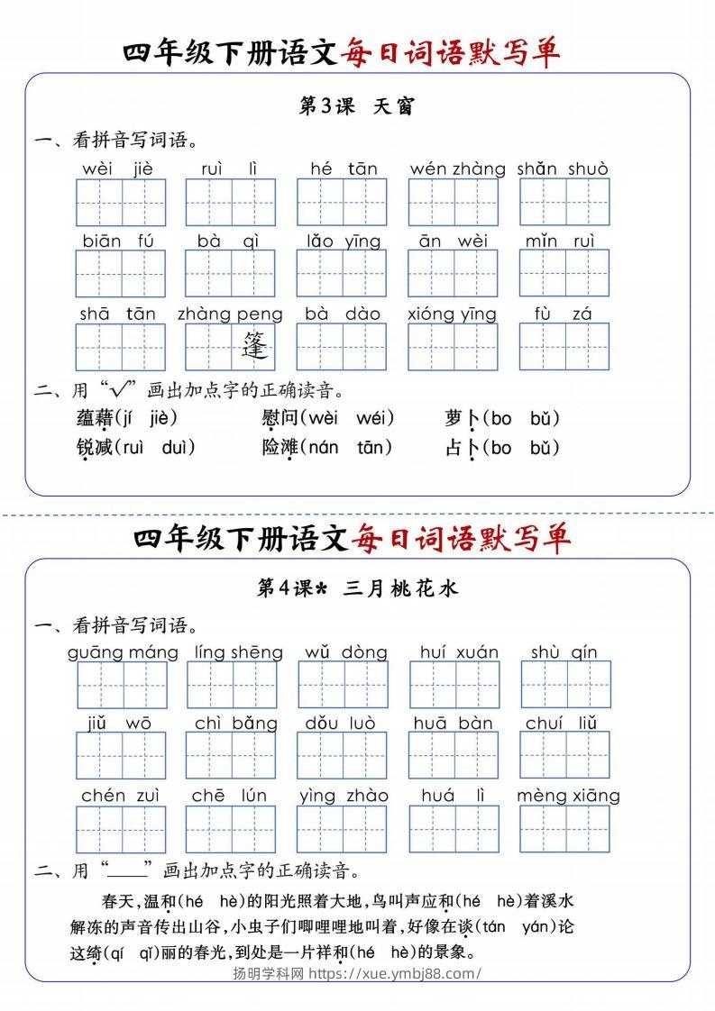 图片[2]-四下语文每日词语默写单1-8单元含答案-扬明学科网