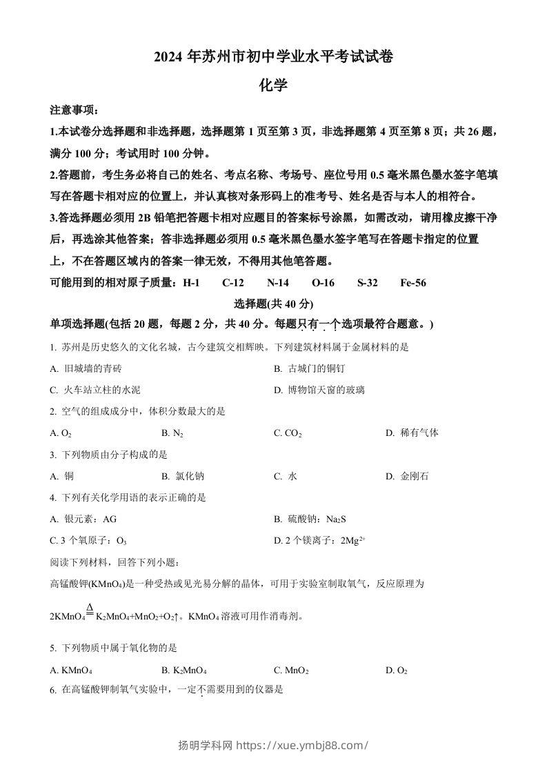 2024年江苏省苏州市中考化学真题（空白卷）-扬明学科网